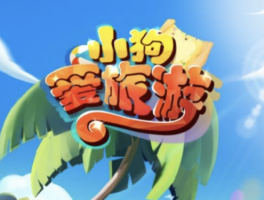 小狗爱旅游赚钱软件是真的吗？888能提现吗？实测分享