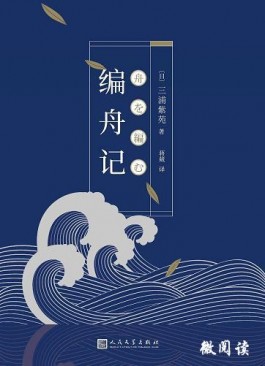 三浦紫苑《编舟记》读后感