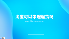 淘宝可以中途退货吗？需要承担运费吗？