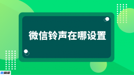 微信铃声在哪设置？怎么设置自己喜欢的歌曲？