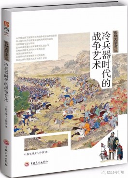 《冷兵器时代的战争艺术》读后感