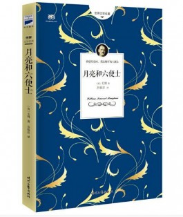 好书推荐《月亮与六便士》