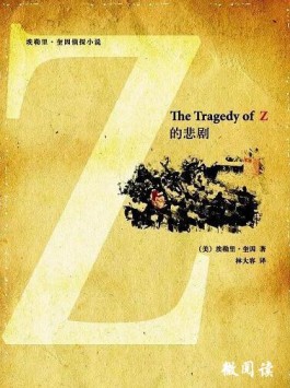 埃勒里奎因小说《Z的悲剧》读后感