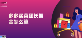 多多买菜团长佣金怎么算？怎么申请？