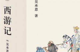 《西游记》读后感——关于初心与成长
