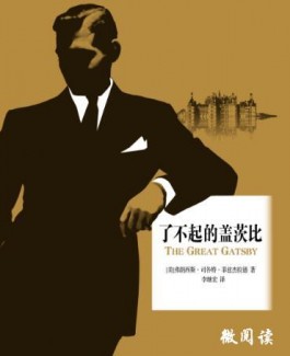 了不起的盖茨比读后感