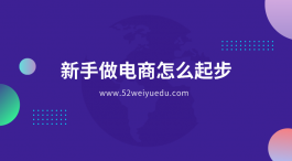 新手做电商怎么起步（分享新手做电商4个重要环节）