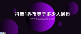 抖音1抖币等于多少人民币？30000抖币多少钱？