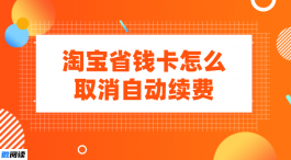 淘宝省钱卡怎么取消自动续费？变贵了你还会续费吗？