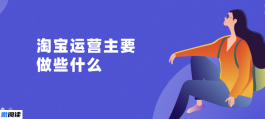 淘宝运营主要做些什么？怎么自学？