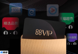 淘宝88vip有必要开通吗？会员有哪些权益？