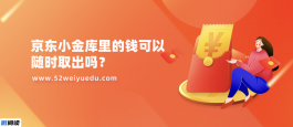 京东小金库里的钱可以随时取出吗？安全可靠吗？