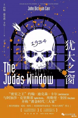 约翰·狄克森·卡尔《犹大之窗》读后感