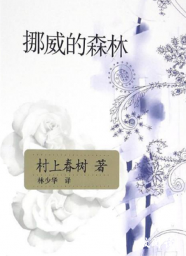 《挪威的森林》读后感500字