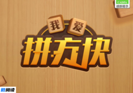 我爱拼方块能赚钱吗？500元是真的吗？实测看这里