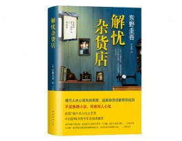 《解忧杂货店》读后感：五个故事，映衬出现实的骨感