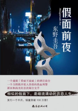 读《假面前夜》有感—愿你的假面有真实伴随